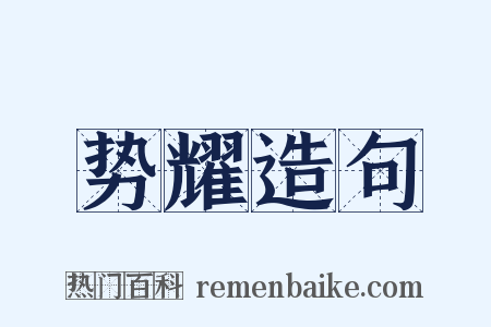 势耀造句是什么意思的图片